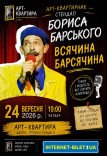 Борис Барський. Стендап «Всячина Барсячина»