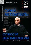 Вистава "Синій автомобіль"