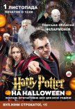 Гарри Поттер на Halloween