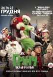 Спектакль "Как Гринч украл Рождество"
