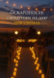 Оскароносные саундтреки на крыше при свечах