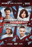 Стендап шоу «Про відносини» на терасі