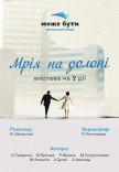 Театр "Може бути". "Мрія на долоні". Прем'єра!