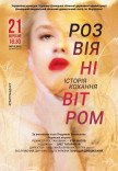 Вистава "Розвіяні вітром"