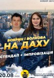 Вечер Импровизации И Стендапа Аллы Волковой И Богдана Боярина