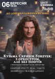 Кузьма Скрябін Forever: з оркестром, але без понтів
