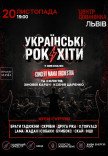 Українські рок-хіти у виконанні оркестру