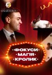 Шоу-программа для детей "Фокусы, Магия, Кролик"