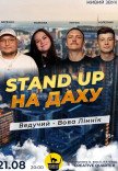 Стендап на Крыше
