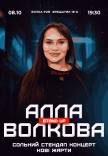 Алла Волкова Сольний Стендап Концерт