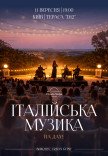 Італійська музика на даху
