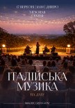 Італійська музика на даху Менори
