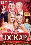Спектакль "Оскар"