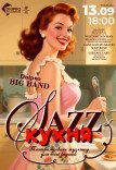 Театралізоване музичне шоу «Джазова кухня»