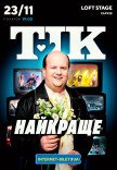ТІК. Найкраще