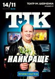 ТІК. Найкраще