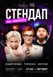 Стендап та коктейлі