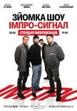 Імпро-сигнал. Стендап імпровізація