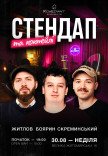 Стендап та коктейлі