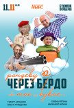 Вистава "Рандеву через Бердо, або Так не буває"