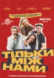 Комедийное шоу «Только между нами»
