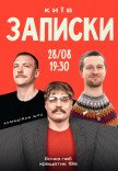 Комедійне Шоу "Записки"