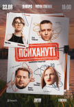 Стендап шоу «Психанутые»