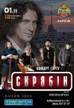 Гурт "СКРЯБІН" & Юрко Юркеш Юрченко
