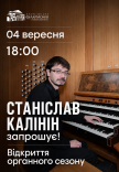Станіслав Калінін. Відкриття органного сезону