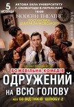 Вистава "Одружений на всю голову"