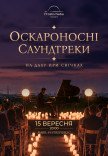 Оскароносні саундтреки на даху при свічках 