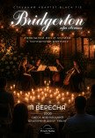 Bridgerton: Роскошный вечер музыки при свечах