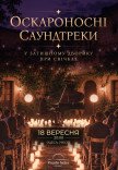 Оскароносные саундтреки в уютном дворике при свечах