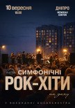 Симфонічні рок-хіти на даху Менори
