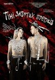 Спектакль "Тени забытых предков"