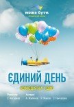Театр "Може Бути". "Єдиний день"