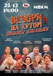 Спектакль "Вечера на хуторе близ Диканьки"
