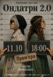 Театр "Impresario". Вистава "Ондатри 2.0". Прем'єра!