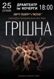 Танцювальна вистава "Грішна"