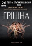 Танцювальна вистава "Грішна"