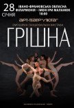 Танцевальный спектакль "Грешная"