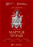 Спектакль "Маруся Чурай"