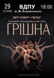 Танцювальна вистава «Грішна»