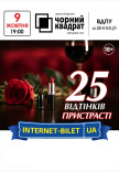 Театр Чорний Квадрат «25 відтінків пристрасті»