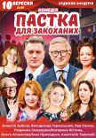 Спектакль "Ловушка для влюбленных"