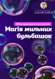 Шоу-программа "Магия мыльных пузырей"