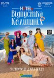 Мюзикл «HOTEL"57": Відпустка колишніх»