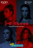 Мюзикл "(НЕ)Винні"