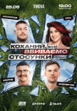 Стендап шоу «Про отношения»