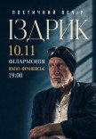 Издрык. Поэтический вечер